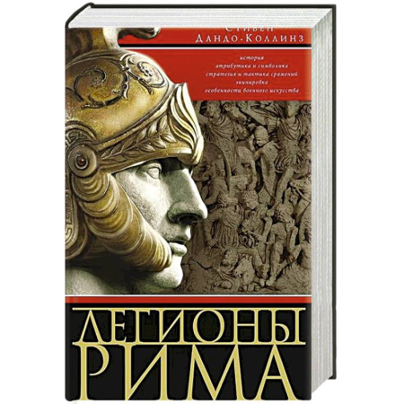 Всемирная история, книга Легионы Рима. Полная история всех легионов Римской империи купить по скидке