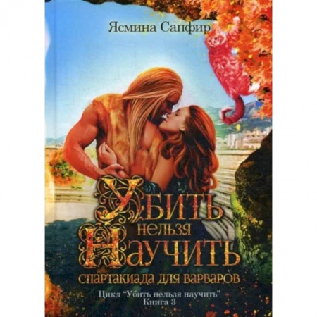 Русское фэнтези, книга Убить нельзя научить. Спартакиада для варваров купить по скидке
