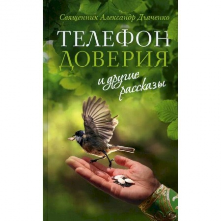 Духовная литература, книга Телефон доверия и другие рассказы купить по скидке