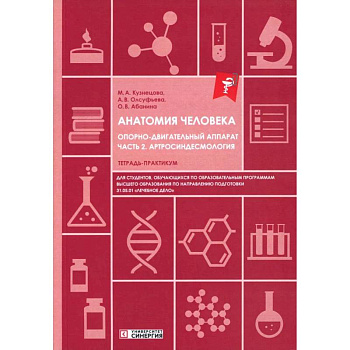 Анатомия человека: Опорно-двигательный аппарат. Часть 2: Артросиндесмология: тетрадь-практикум