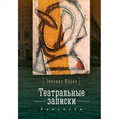 Дневники. Письма. Записки, книга Театральные записки З.М.Шарко.Бриколаж купить по скидке