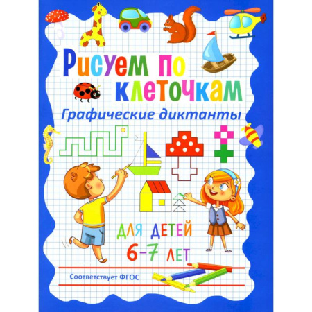 Рисование, книга Рисуем по клеточкам. Графические диктанты для детей 6-7 лет купить по скидке
