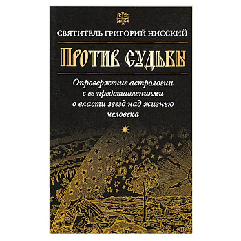 Против судьбы