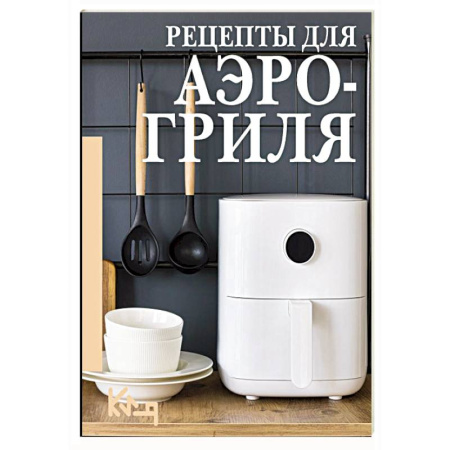 Аэрогриль, книга Рецепты для аэрогриля купить по скидке