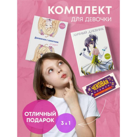 Комплект для девочки (Личный дневник+Дневничок с анкетами для друзей+ Купоны исполнения желаний) (ИК)