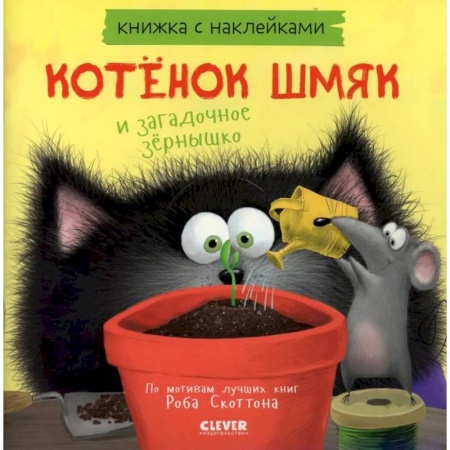Сказки зарубежных писателей, книга Котенок Шмяк и загадочное зернышко. Книжка с наклейками купить по скидке