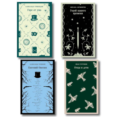 Русская классика, книга «Лишний» человек в русской литературе (набор из 4 книг. Горе от ума, Евгений Онегин, Герой нашего времени, Отцы и дети) купить по скидке