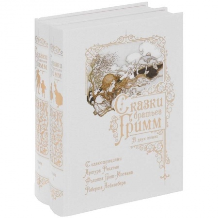 Сказки зарубежных писателей, книга Сказки братьев Гримм. В двух томах купить по скидке