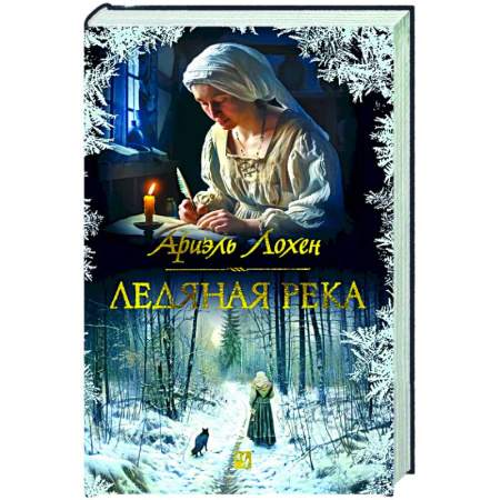 Зарубежная современная проза, книга Ледяная река купить по скидке