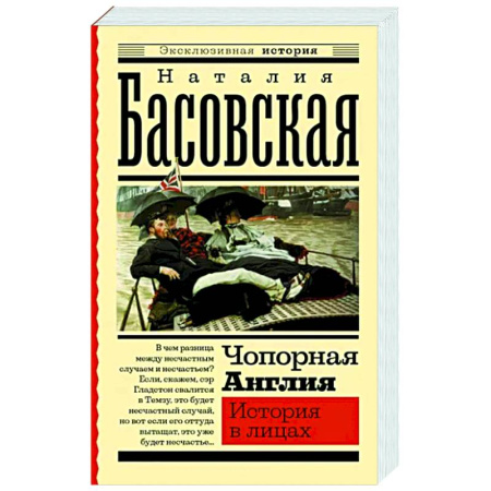 Великобритания, книга Чопорная Англия. История в лицах купить по скидке