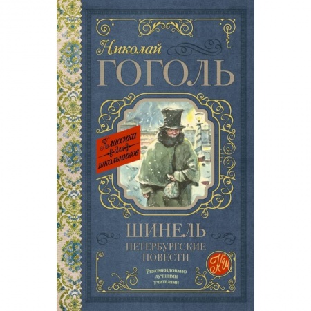 Молодежная литература, книга Шинель. Петербургские повести купить по скидке