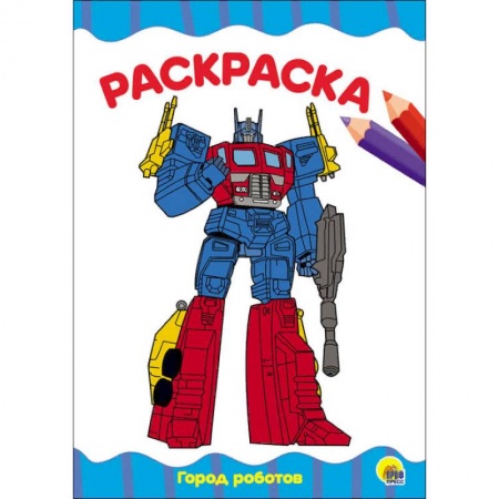 Герои зарубежных мультфильмов, книга Раскраска 'Город роботов' купить по скидке