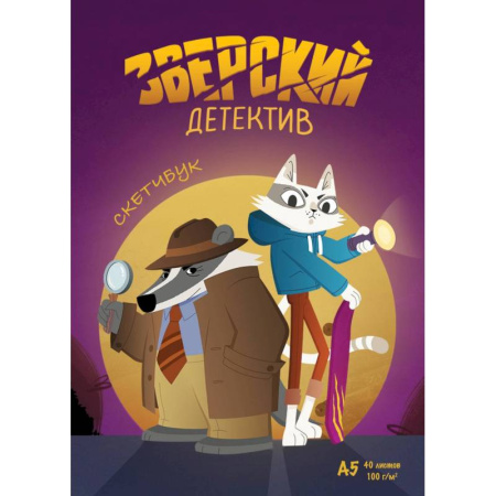 Альбомы, анкеты, дневнички, книга Барсукот. Очень зверский детектив. Скетчбук купить по скидке