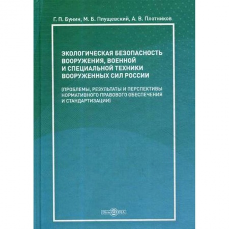 Экология. Человек и окружающая среда, книга Экологическая безопасность вооружения, военной и специальной техники вооруженных сил России купить по скидке