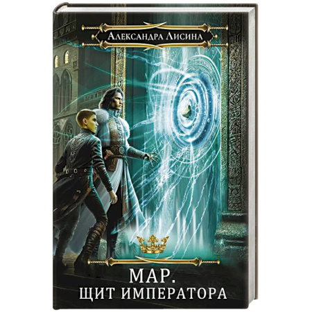 Русское фэнтези, книга Мар. Слуга императора. Книга 2. Щит императора купить по скидке