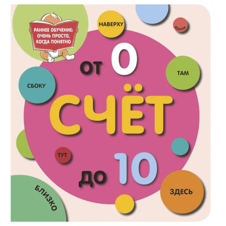 Обучение счету. Математика, книга Счёт до 10 купить по скидке