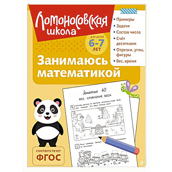 Занимаюсь математикой: для детей 6-7 лет