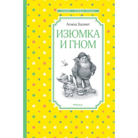 Сказки зарубежных писателей, книга Изюмка и гном купить по скидке