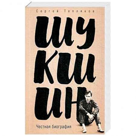 Мемуары, биографии деятелей культуры, искусства, книга Шукшин. Честная биография купить по скидке