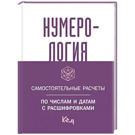 Хиромантия, нумерология, книга Нумерология. Самостоятельные расчеты по числам и датам с расшифровками купить по скидке