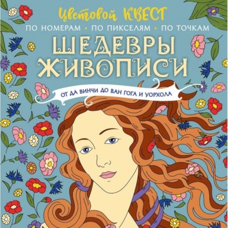 Раскраски, книга Шедевры живописи: от да Винчи до Ван Гога и Уорхола купить по скидке