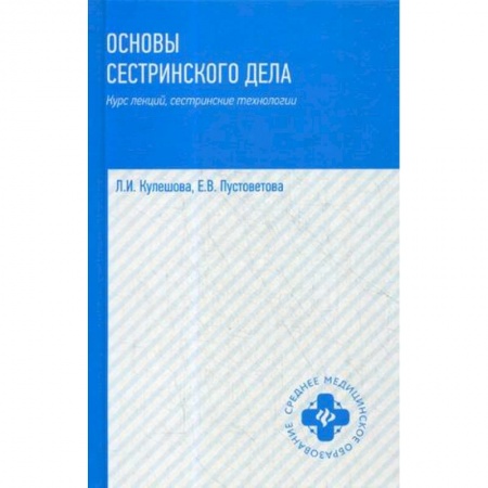 Медицина. Фармакология, книга Основы сестринского дела. Курс лекций, сестринские технологии. Учебник купить по скидке