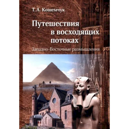 Искусствоведение, книга Путешествия в восходящих потоках. Западно-Восточные размышления купить по скидке