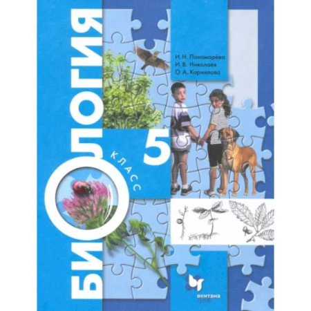 Биология, книга Биология. 5 класс. Учебник. ФГОС купить по скидке