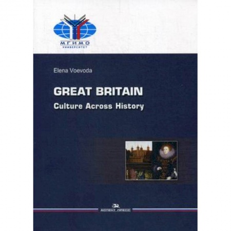 Чтение на английском языке, книга Великобритания. История и культура. Учебное пособие купить по скидке