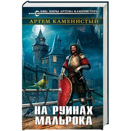 Боевая фантастика, книга На руинах Мальрока купить по скидке