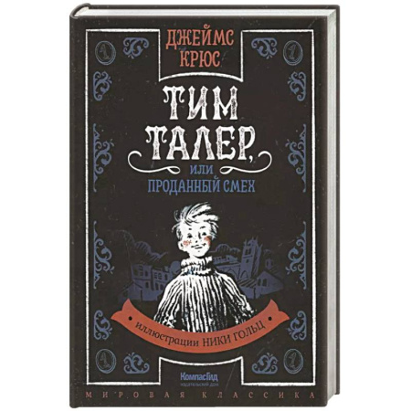 Сказки зарубежных писателей, книга Тим Таллер, или Проданный смех: повесть купить по скидке