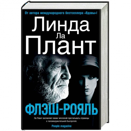 Триллеры, книга Флэш-Рояль купить по скидке