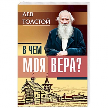 Религиоведение. История религий, книга В чем моя вера? Лев Толстой купить по скидке