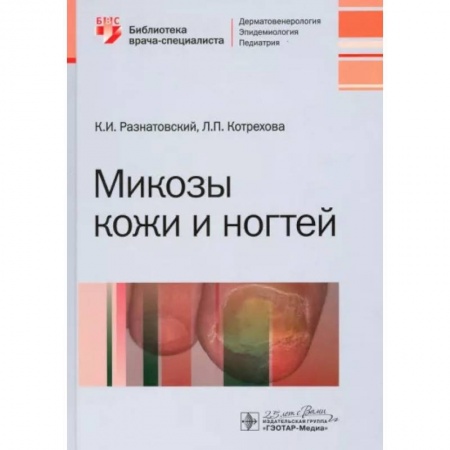 Методы исследования больных (анализы), книга Микозы кожи и ногтей купить по скидке
