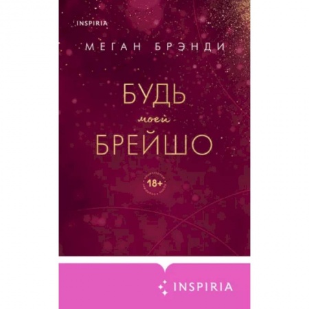 Зарубежный любовный роман, книга Будь моей Брейшо купить по скидке