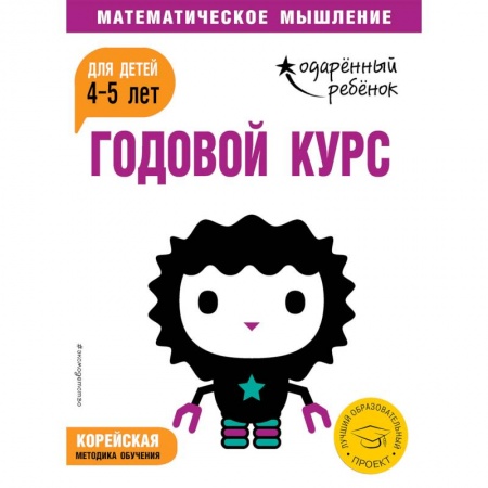 Общая подготовка к школе, книга Годовой курс: для детей 4-5 лет (с наклейками) купить по скидке