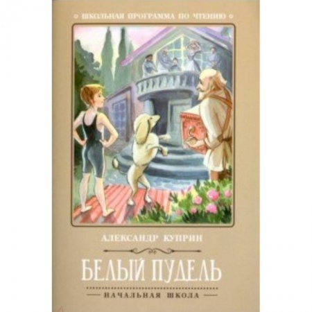 Произведения школьной программы, книга Белый пудель купить по скидке