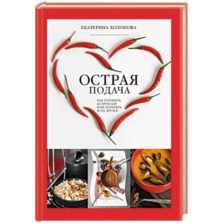 Блюда на каждый день, книга Острая подача. Как готовить острую еду и не потерять всех друзей купить по скидке