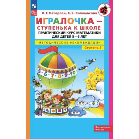 Обучение счету. Математика, книга Игралочка - ступенька к школе: практический курс математики для детей 5-6 лет. Методические рекомендации. Ступень 3 купить по скидке