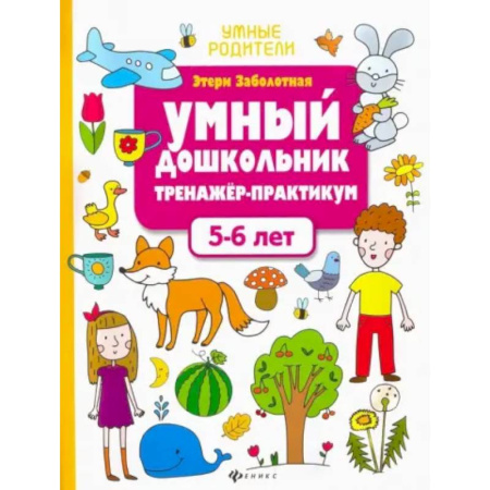 Общая подготовка к школе, книга Умный дошкольник. 5-6 лет. Тренажер-практикум купить по скидке