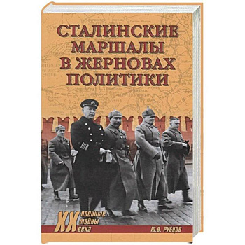 Сталинские маршалы в жерновах политики