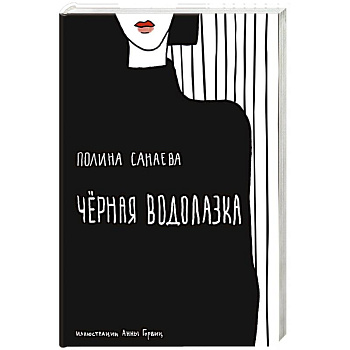 Черная водолазка