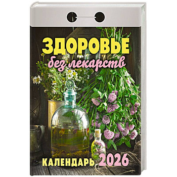 Календарь на 2026 год, настенный отрывной. Здоровье без лекарств
