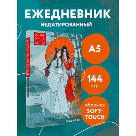 Ежедневник недатированный от хёскульд. Маньхуа. Живи ради меня (А5, 72 л.)