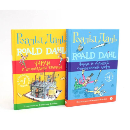 Повести и рассказы о детях, книга Подарочный комплект: Чарли и шоколадная фабрика. Чарли и большой стеклянный лифт (комплект из 2-х книг + подарочная коробка) купить по скидке