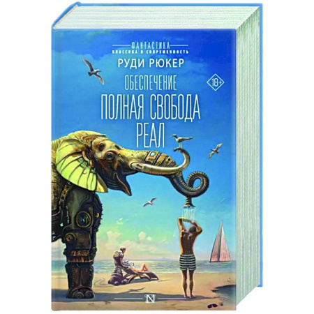 Боевая фантастика, книга Обеспечение. Полная свобода. Реал купить по скидке