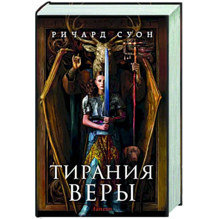Зарубежное фэнтези, книга Тирания веры купить по скидке
