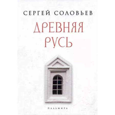 История Древней Руси. Средневековье, книга Древняя Русь. Избранные главы 'Истории России с древнейших времен', т. 1- 9 купить по скидке