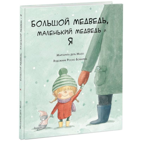 Сказки зарубежных писателей, книга Большой медведь, маленький медведь и я купить по скидке