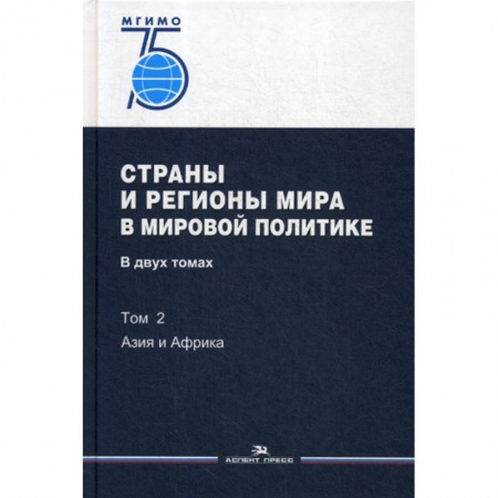 Политология, книга Страны и регионы мира в мировой политике купить по скидке